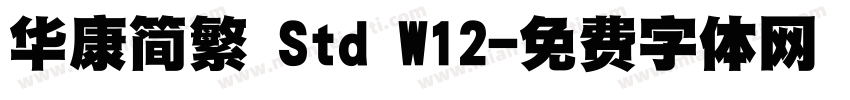 华康简繁 Std W12字体转换